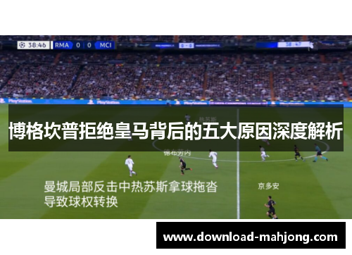 博格坎普拒绝皇马背后的五大原因深度解析