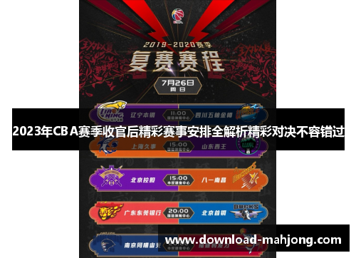 2023年CBA赛季收官后精彩赛事安排全解析精彩对决不容错过 2023年CBA赛季收官后精彩赛事安排全解析精彩对决不容错过