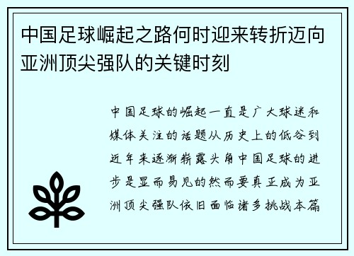 中国足球崛起之路何时迎来转折迈向亚洲顶尖强队的关键时刻 中国足球崛起之路何时迎来转折迈向亚洲顶尖强队的关键时刻