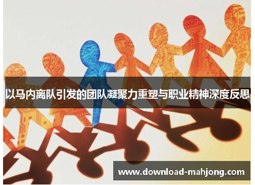 以马内离队引发的团队凝聚力重塑与职业精神深度反思