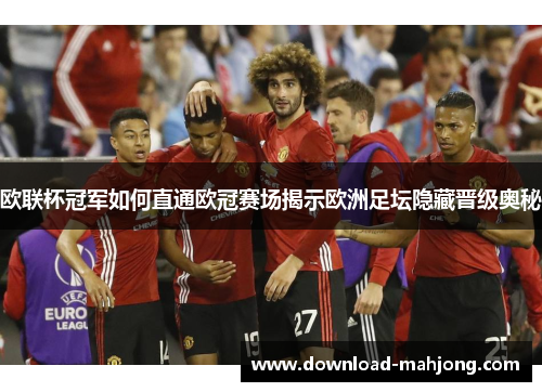 欧联杯冠军如何直通欧冠赛场揭示欧洲足坛隐藏晋级奥秘