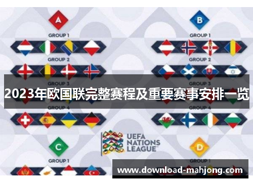 2023年欧国联完整赛程及重要赛事安排一览 2023年欧国联完整赛程及重要赛事安排一览