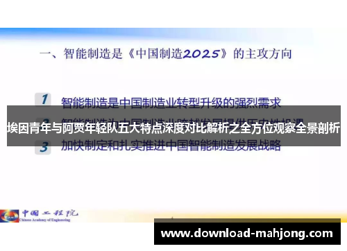 埃因青年与阿贾年轻队五大特点深度对比解析之全方位观察全景剖析