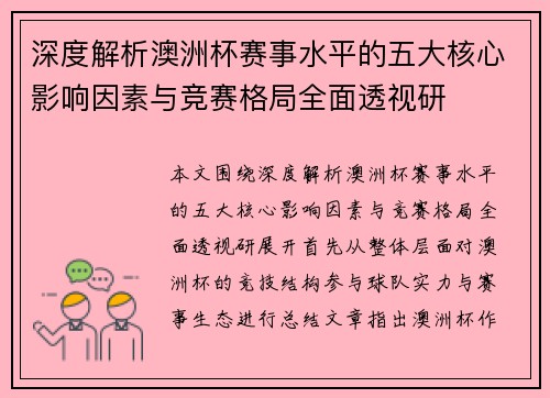 深度解析澳洲杯赛事水平的五大核心影响因素与竞赛格局全面透视研