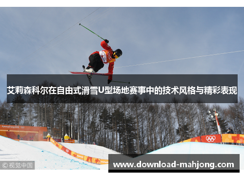 艾莉森科尔在自由式滑雪U型场地赛事中的技术风格与精彩表现