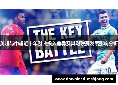 英超与中超近十年财政投入差异及其对联赛发展影响分析