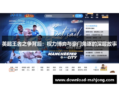 英超王者之争背后:权力博弈与豪门角逐的深层故事 英超王者之争背后:权力博弈与豪门角逐的深层故事
