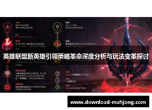 英雄联盟新英雄引领策略革命深度分析与玩法变革探讨 英雄联盟新英雄引领策略革命深度分析与玩法变革探讨