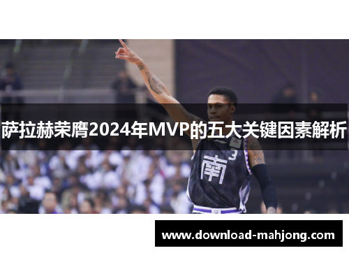 萨拉赫荣膺2024年MVP的五大关键因素解析