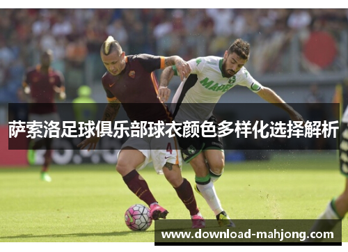 萨索洛足球俱乐部球衣颜色多样化选择解析