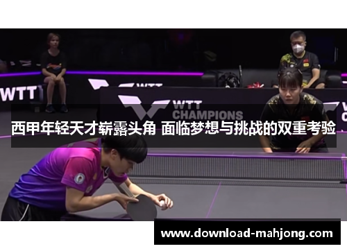 西甲年轻天才崭露头角 面临梦想与挑战的双重考验