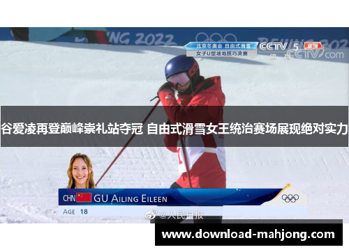 谷爱凌再登巅峰崇礼站夺冠 自由式滑雪女王统治赛场展现绝对实力