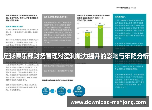 足球俱乐部财务管理对盈利能力提升的影响与策略分析