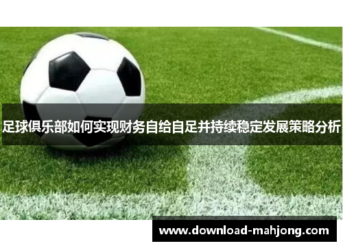 足球俱乐部如何实现财务自给自足并持续稳定发展策略分析