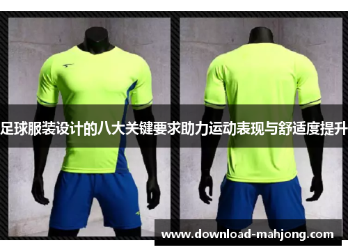 足球服装设计的八大关键要求助力运动表现与舒适度提升