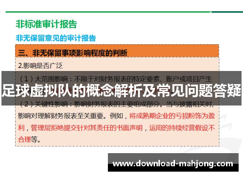 足球虚拟队的概念解析及常见问题答疑