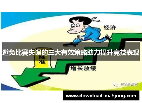 避免比赛失误的三大有效策略助力提升竞技表现