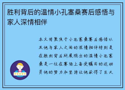 胜利背后的温情小孔塞桑赛后感悟与家人深情相伴