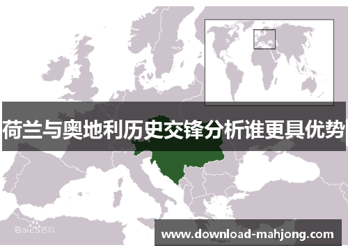 荷兰与奥地利历史交锋分析谁更具优势