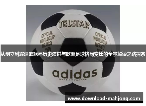 从创立到辉煌欧联杯历史演进与欧洲足球格局变迁的全景解读之路探索