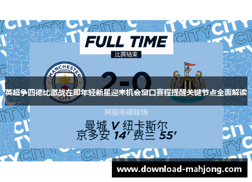 英超争四德比激战在即年轻新星迎来机会窗口赛程提醒关键节点全面解读