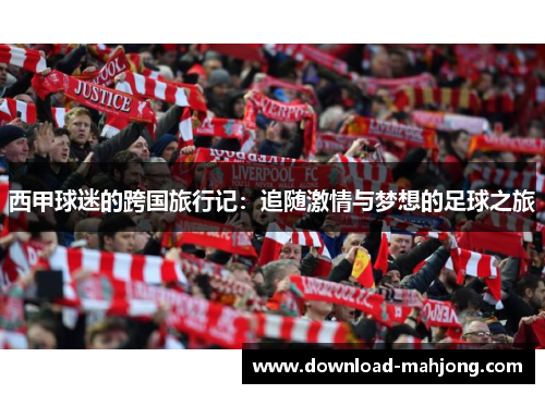 西甲球迷的跨国旅行记：追随激情与梦想的足球之旅