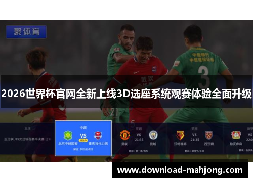2026世界杯官网全新上线3D选座系统观赛体验全面升级