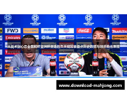 从战术到心态全面解析亚洲杯赛场胜负关键因素盘点历史数据与球员教练表现