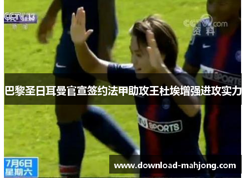 巴黎圣日耳曼官宣签约法甲助攻王杜埃增强进攻实力