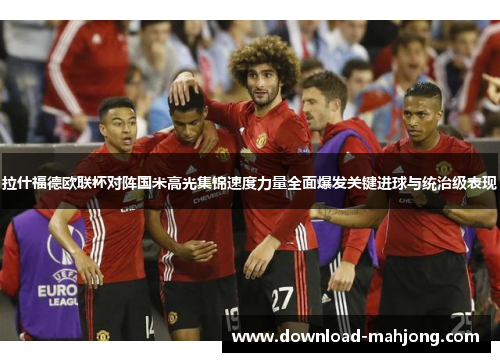 拉什福德欧联杯对阵国米高光集锦速度力量全面爆发关键进球与统治级表现