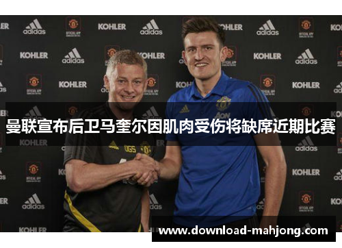 曼联宣布后卫马奎尔因肌肉受伤将缺席近期比赛