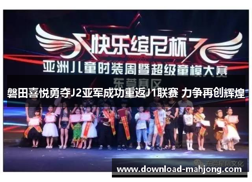 磐田喜悦勇夺J2亚军成功重返J1联赛 力争再创辉煌