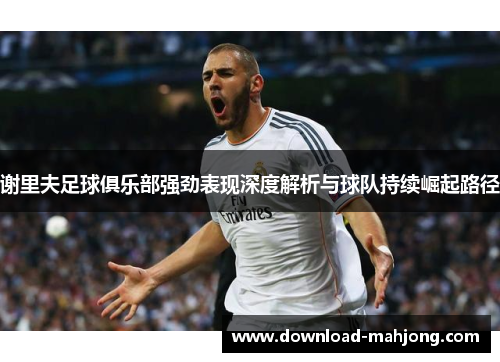谢里夫足球俱乐部强劲表现深度解析与球队持续崛起路径