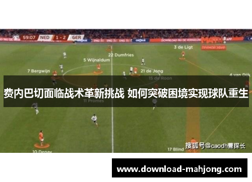 费内巴切面临战术革新挑战 如何突破困境实现球队重生