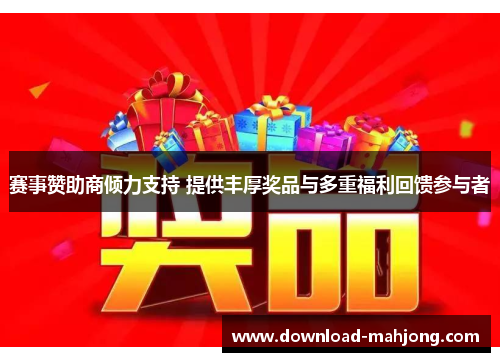赛事赞助商倾力支持 提供丰厚奖品与多重福利回馈参与者 赛事赞助商倾力支持 提供丰厚奖品与多重福利回馈参与者