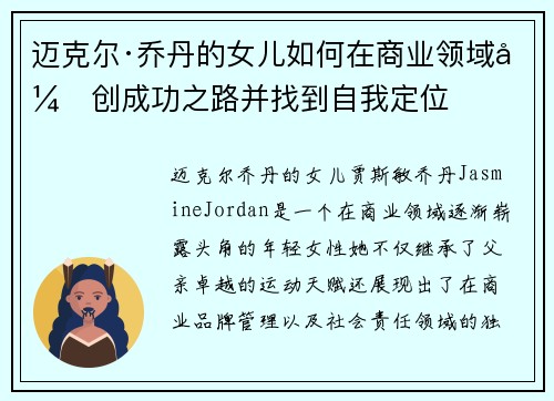 迈克尔·乔丹的女儿如何在商业领域开创成功之路并找到自我定位 迈克尔·乔丹的女儿如何在商业领域开创成功之路并找到自我定位