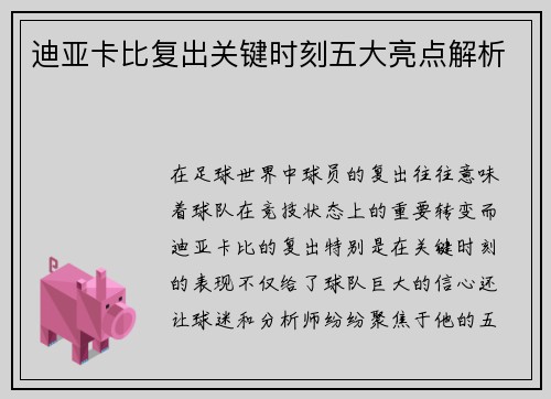 迪亚卡比复出关键时刻五大亮点解析 迪亚卡比复出关键时刻五大亮点解析
