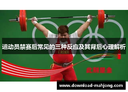 运动员禁赛后常见的三种反应及其背后心理解析 运动员禁赛后常见的三种反应及其背后心理解析
