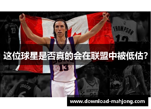 这位球星是否真的会在联盟中被低估? 这位球星是否真的会在联盟中被低估?
