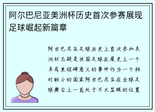 阿尔巴尼亚美洲杯历史首次参赛展现足球崛起新篇章 阿尔巴尼亚美洲杯历史首次参赛展现足球崛起新篇章