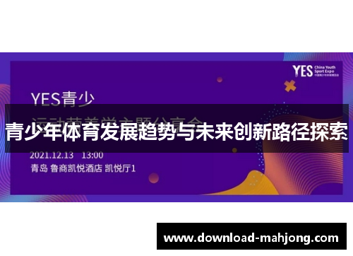 青少年体育发展趋势与未来创新路径探索 青少年体育发展趋势与未来创新路径探索
