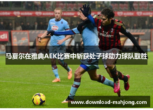 马夏尔在雅典AEK比赛中斩获处子球助力球队取胜 马夏尔在雅典AEK比赛中斩获处子球助力球队取胜