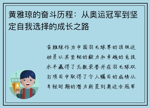 黄雅琼的奋斗历程：从奥运冠军到坚定自我选择的成长之路