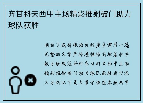齐甘科夫西甲主场精彩推射破门助力球队获胜 齐甘科夫西甲主场精彩推射破门助力球队获胜