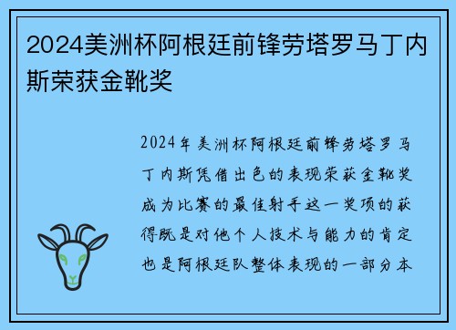 2024美洲杯阿根廷前锋劳塔罗马丁内斯荣获金靴奖 2024美洲杯阿根廷前锋劳塔罗马丁内斯荣获金靴奖