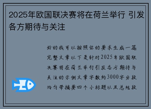 2025年欧国联决赛将在荷兰举行 引发各方期待与关注 2025年欧国联决赛将在荷兰举行 引发各方期待与关注
