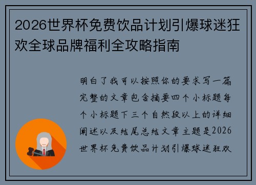 2026世界杯免费饮品计划引爆球迷狂欢全球品牌福利全攻略指南 2026世界杯免费饮品计划引爆球迷狂欢全球品牌福利全攻略指南
