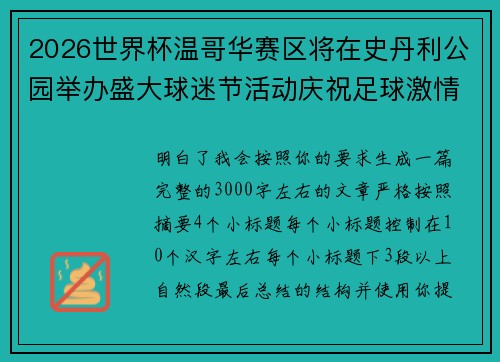 2026世界杯温哥华赛区将在史丹利公园举办盛大球迷节活动庆祝足球激情 2026世界杯温哥华赛区将在史丹利公园举办盛大球迷节活动庆祝足球激情