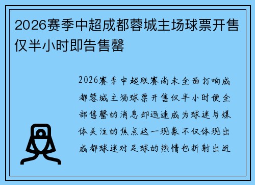 2026赛季中超成都蓉城主场球票开售仅半小时即告售罄 2026赛季中超成都蓉城主场球票开售仅半小时即告售罄