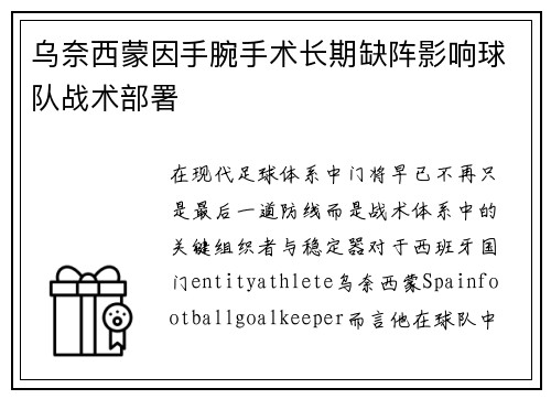 乌奈西蒙因手腕手术长期缺阵影响球队战术部署 乌奈西蒙因手腕手术长期缺阵影响球队战术部署
